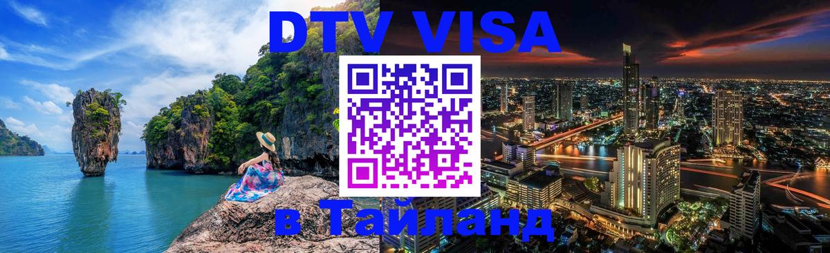 DTV Виза в Тайланд для россиян Душанбе 