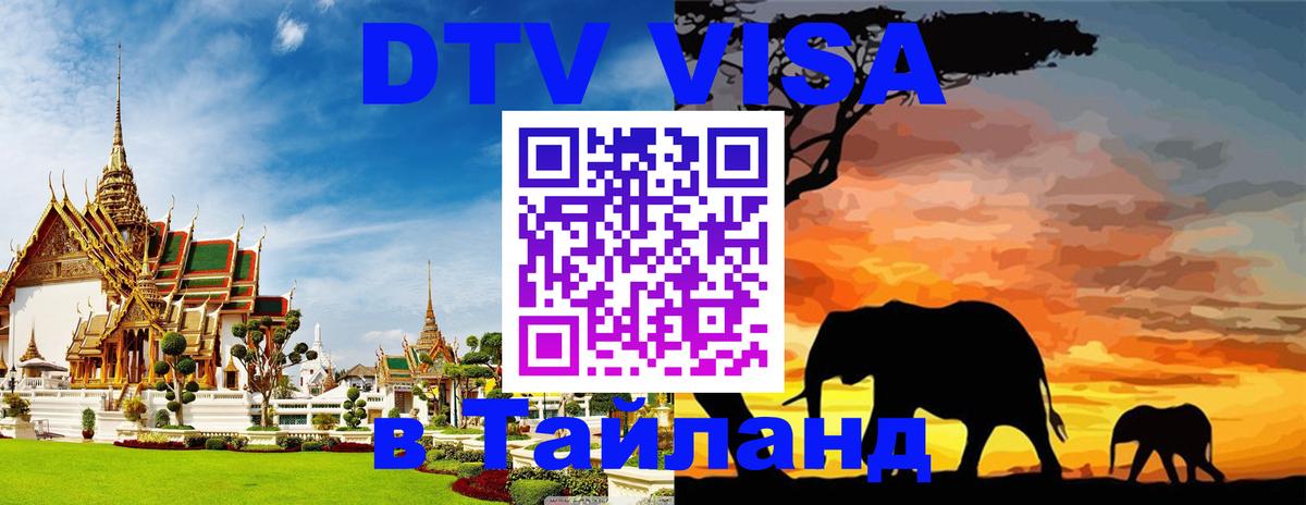 Visa ДТВ Тайланд помощь 